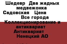 Шедевр “Два жадных медвежонка“ Садовская › Цена ­ 200 000 - Все города Коллекционирование и антиквариат » Антиквариат   . Ненецкий АО